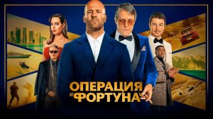 Джейсон Стэйтем в фильме Гая Ричи- ОПЕРАЦИЯ ФОРТУНА / Смотреть онлайн бесплатно