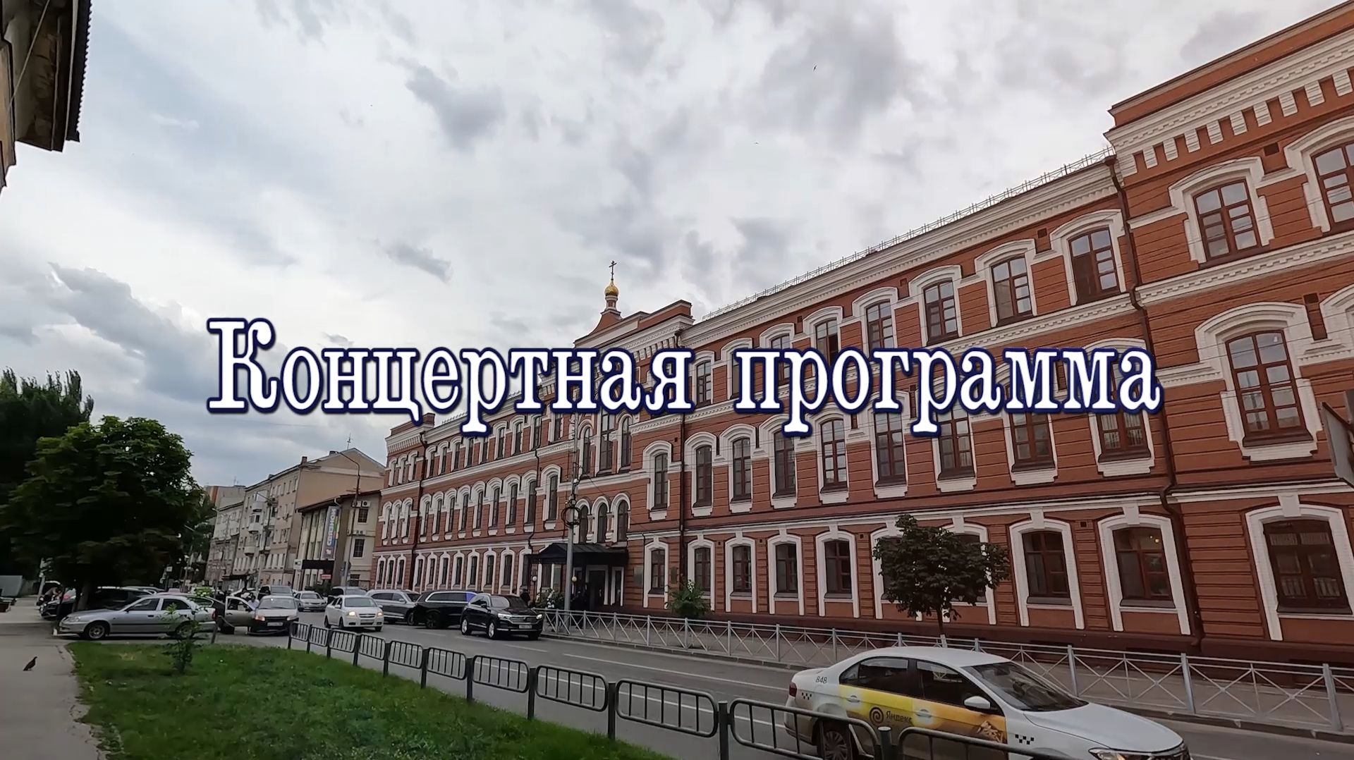 Телестудией Саратовской митрополии подготовлена запись концерта с выпускного акта СПДС