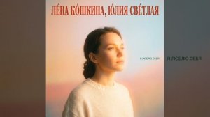 Я люблю себя
