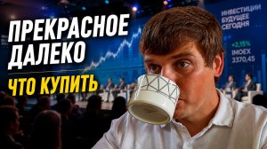 Уверенность в завтрашнем дне рынка: о чем не говорят со сцены инвестиционного форума.
