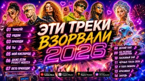 Танцуй! 🔥 ЛУЧШИЕ ХИТЫ 2026 🔥 ЭТИ ТРЕКИ ВЗОРВАЛИ 2026 — Главный Танцевальный Сборник