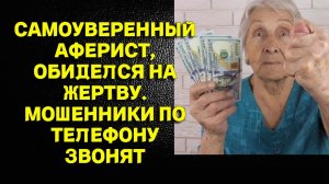Самоуверенный аферист, обиделся  Мошенники по телефону звонят