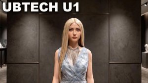 UBTECH U1 был признан самым реалистичным гуманоидным роботом-компаньоном, 2026 года