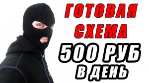 ГОТОВЫЕ СХЕМЫ ЗАРАБОТКА ОТ 500 РУБЛЕЙ В ДЕНЬ БЕЗ ВЛОЖЕНИЙ ДЕНЕГ. КАК ЗАРАБОТАТЬ В ИНТЕРНЕТЕ