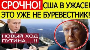 Срочно После испытания Буревестника Путин нанёс внезапный удар по планам США ШАХ и МАТ Трампу