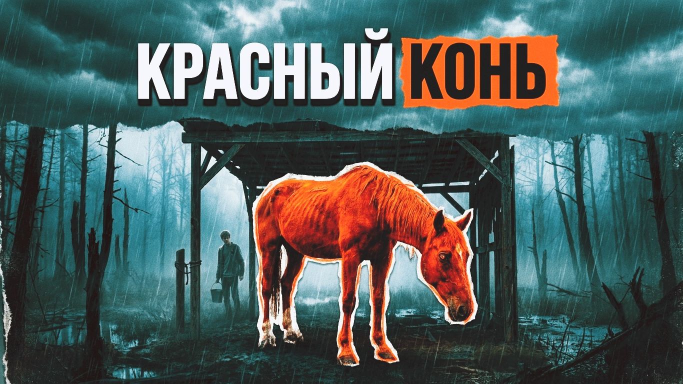 КРАСНЫЙ КОНЬ | РАССКАЗ