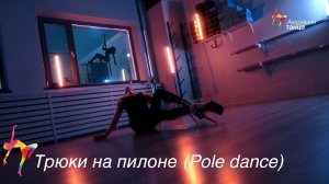 Трюки на пилоне (Pole Dance) - Академия танца