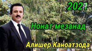 Алишер Каноатзода - Нонат мезанад