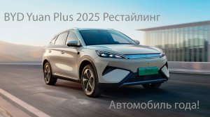 BYD Yuan Plus 2025 - ПОЛНЫЙ ОБЗОР! Лучший кроссовер для города. Сравнение цен и комплектаций.