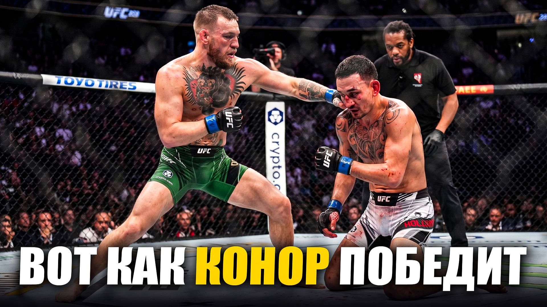 Вот Как Макгрегор РАЗНЕСЕТ Холлоуэя! Бой Конор Макгрегор vs Макс Холлоуэй UFC 329 смотреть онлайн