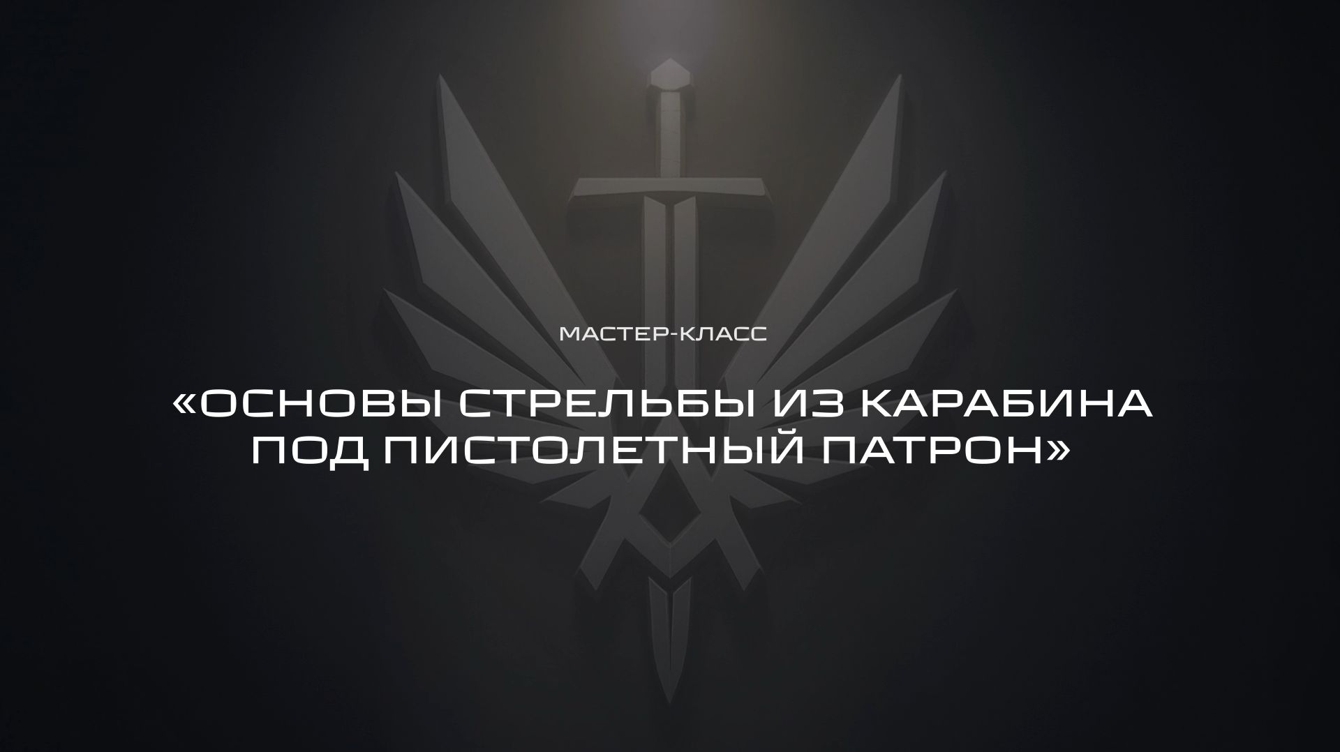 Дмитрий Исаков | Стрельба из карабина пистолетного калибра | Базовые навыки практической стрельбы