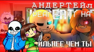 Реакция Андертейл на Песню Чары и Санса♥✨ Undertale react to I'm stronger than you, Chara and Sans