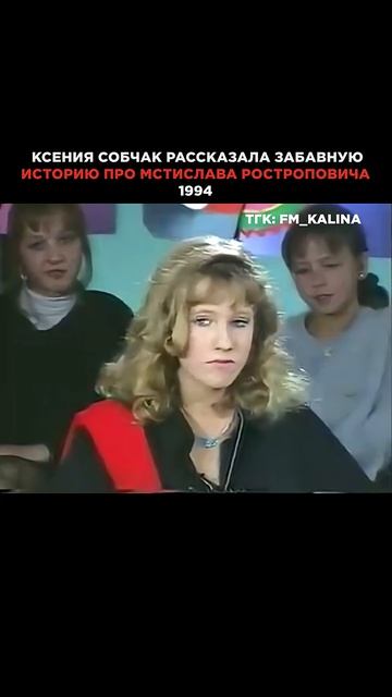 ЮНАЯ СОБЧАК РАССКАЗЫВАЕТ ИСТОРИЮ ПРО РОСТРОПОВИЧА, 1994 ГОД #собчак #ростропович