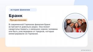 История и происхождение фамилии Бранк: узнайте о значении и правильном склонении