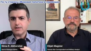 Нима Альхоршид - Элайджа Манье: США и Иран обмениваются ударами, идет ПОЛНАЯ ЭСКАЛАЦИЯ конфликта