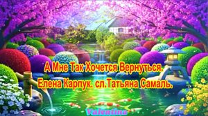 А Мне Так Хочется Вернуться. Елена Карпук. сл.Татьяна Самаль.