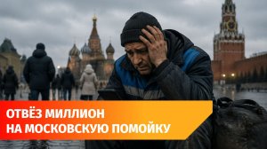 Вахтовик из Башкирии прилетел в Москву и оставил миллион рублей у мусорки