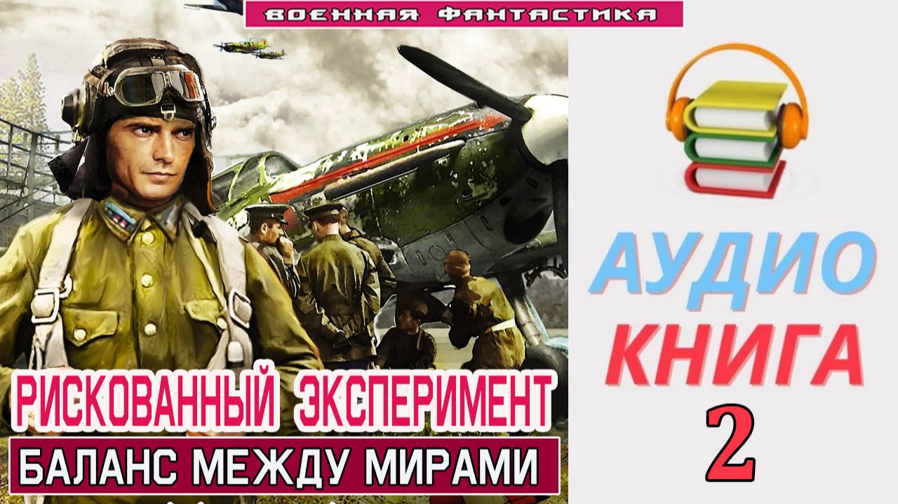 #Аудиокнига. «РИСКОВАННЫЙ ЭКСПЕРИМЕНТ -2! Баланс между мирами». КНИГА 2.