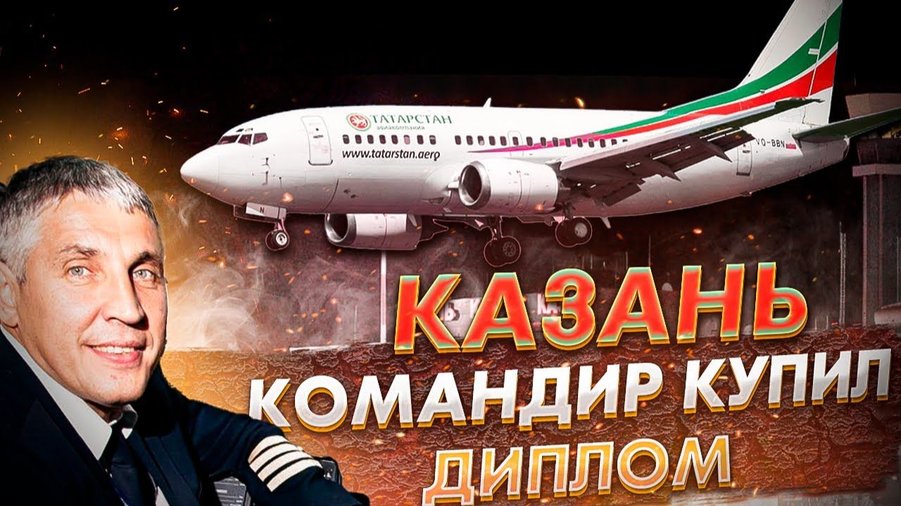 Казань. Командир купил диплом. Авиакатастрофа Боинга 737-500. 17 ноября 2013 года. смотреть онлайн