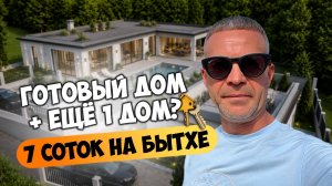 Дом в Сочи на Бытхе по цене дешевле квартиры. Земли 7 соток.