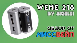 Sigelei WEHE 218 Обзор от МиссВейп.рф