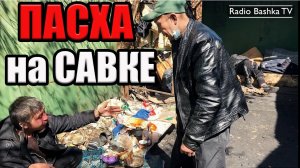 РадиоБашка Пасха на САВКЕ | Павел Васильевич | День Бомжа тв