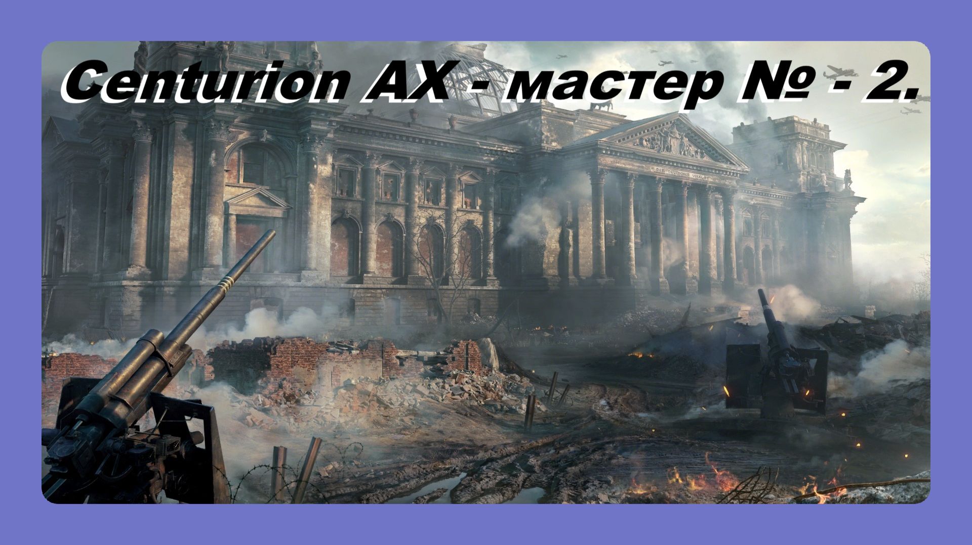 Centurion AX мастер № 2 играл Василий 16 лет