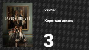 Короткая жизнь 3 серия «Кастрат» (сериал, 2025)