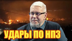 УДАРЫ ПО НПЗ