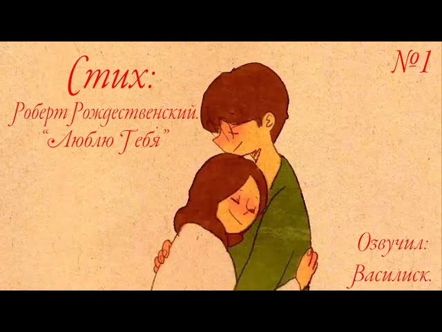 Стих "Люблю Тебя" Р.Рождественский, читает Василиск, 0+ смотреть онлайн