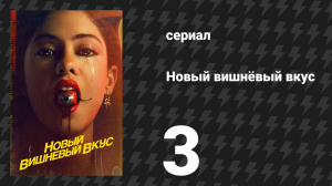 Новый вишнёвый вкус 3 серия «Римская свеча» (сериал, 2021)