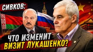 Константин Сивков / Что изменит визит Лукашенко?