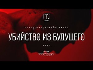 ACRONA - Тело (clip перезалив)