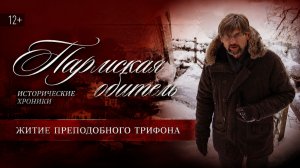 Пармская обитель. Житие преподобного Трифона