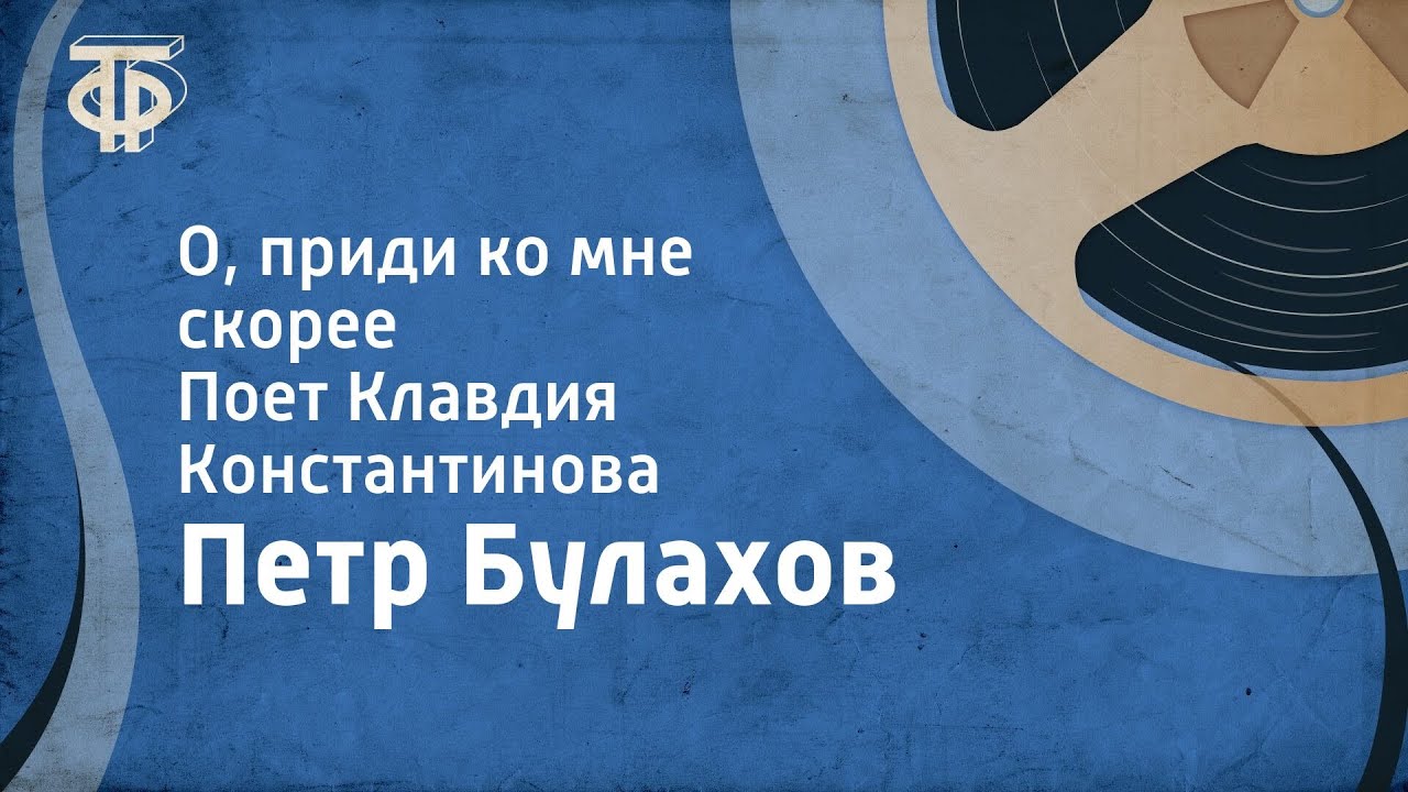 Петр Булахов. О, приди ко мне скорее. Поет Клавдия Константинова (1951) смотреть онлайн