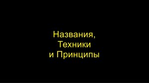 Названия, Техники и Принципы. Айкидо «Борей»