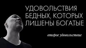 Удовольствия бедности, которые утрачивают богатые: удовольствие второе 👁️🤟🏻