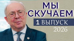 Мы скучаем | 1 выпуск | 2026