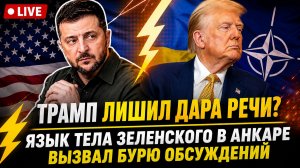 ⚡ Трамп ЛИШИЛ ДАРА РЕЧИ! ВСЕ ЗАМЕТИЛИ ЭТО! Реакция Зеленского на Трампа в Анкаре ШОКИРОВАЛА МИР!