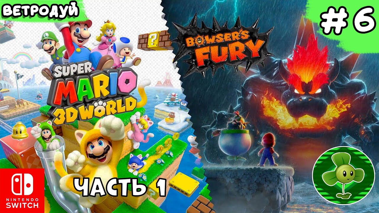 Облачный мир. Часть 1. ➤ Super Mario 3D World. Прохождение #6 | На Русском | Switch смотреть онлайн
