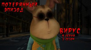 ХОРРОР ЭПИЗОД БАРБОСКИНЫХ / Вирус - финал