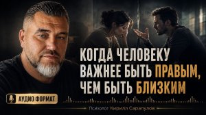 Когда человеку важнее быть правым, чем быть близким