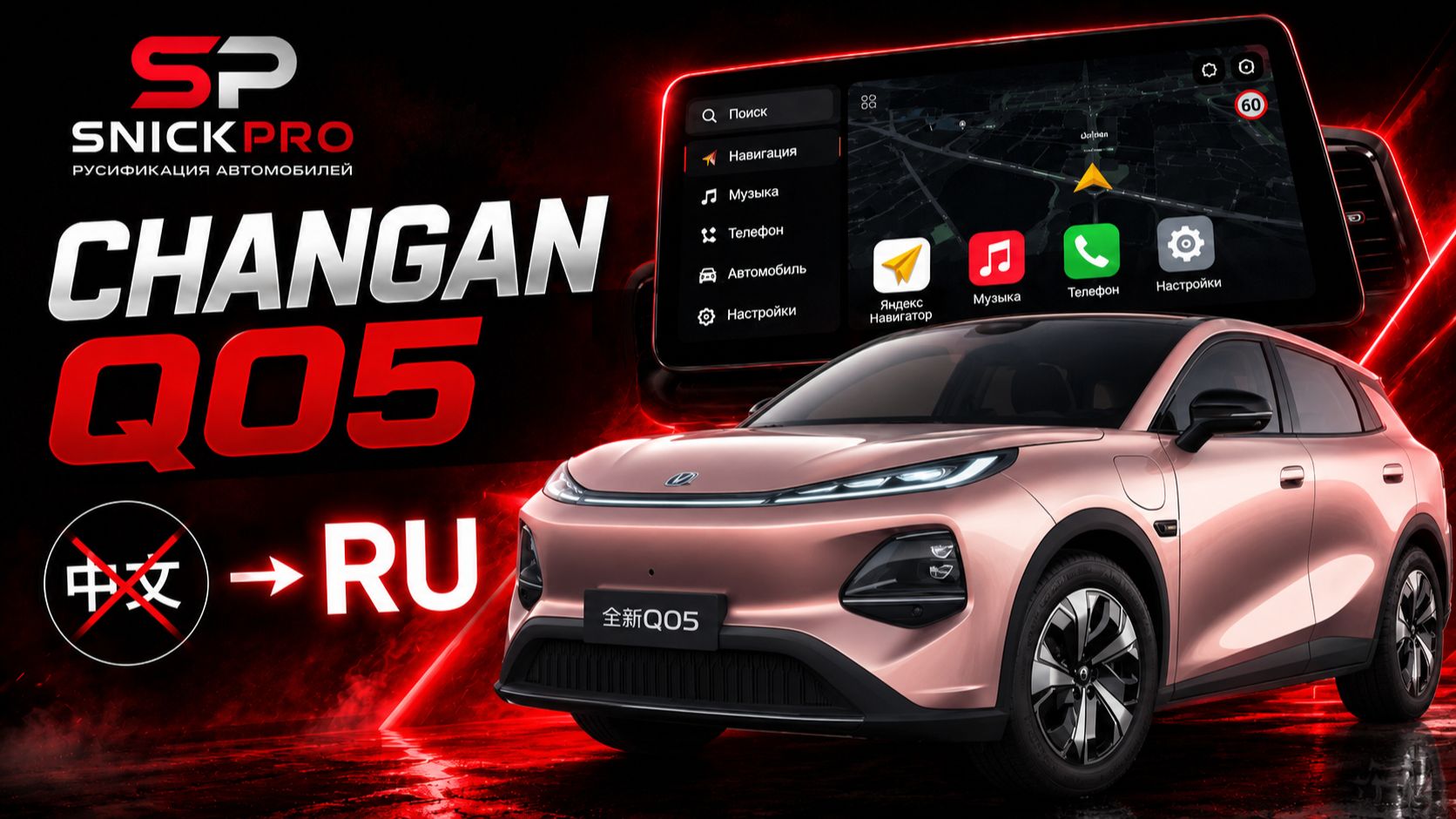 Обзор русификации Changan Q05 от команды SnickPro