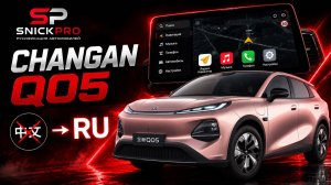 Обзор русификации Changan Q05 от команды SnickPro