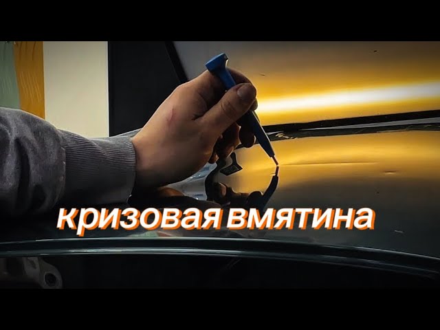 КРИЗОВАЯ ВМЯТИНА ДЛЯ НОВИЧКА | как сделать с чего начать | подробное рассказал как удалить криз смотреть онлайн