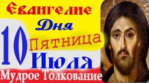Евангелие дня на сегодня слушать с толкованием: 10 июля пятница 2026 ☦ Толкование.