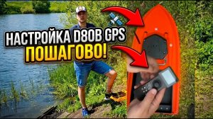 Как настроить прикормочный кораблик D80B GPS? Полная инструкция за 2 минуты!