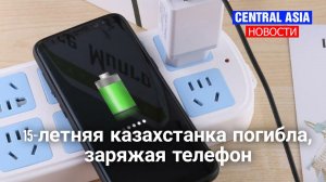 Новости Казахстана сегодня. 15-летняя казахстанка погибла, заряжая телефон.