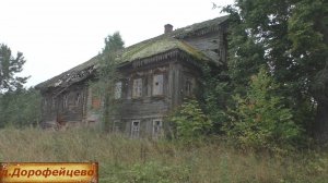 Заброшенный богатый дом барина. Деревня в глубинке Костромской области. Последние жители деревни.