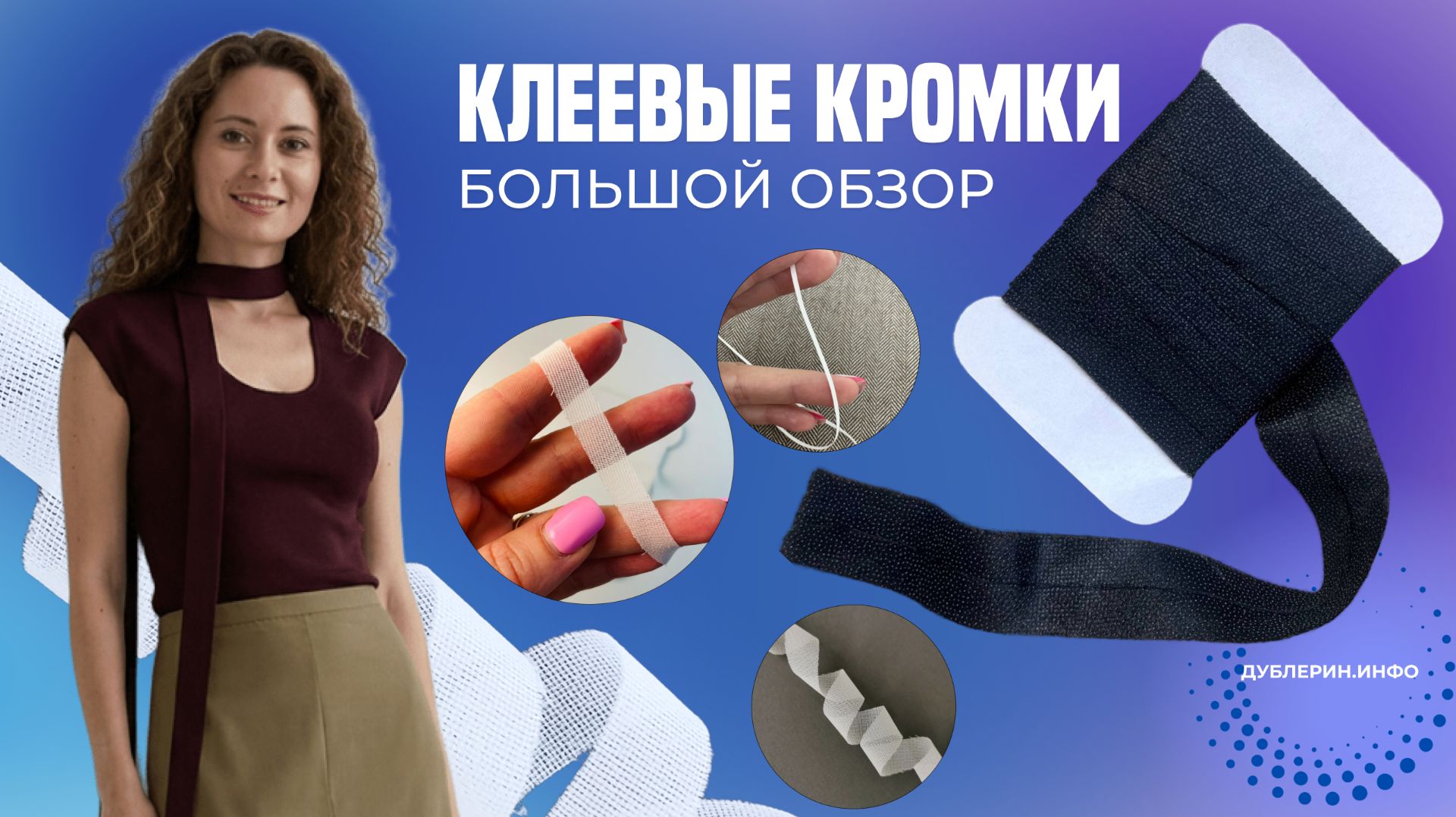 Клеевые кромки. Большой обзор.